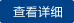 查看詳情